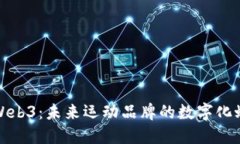 耐克与Web3：未来运动品牌