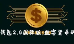 解锁im钱包2.0国际版：数字