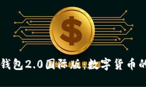 解锁im钱包2.0国际版：数字货币的新航标