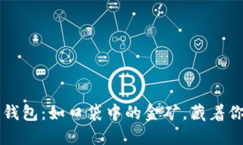 比特币轻钱包：如口袋中的金矿，藏着你的小宝藏