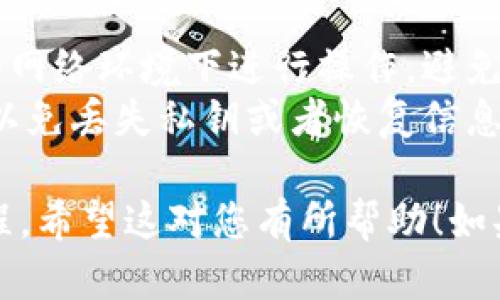 导入 EOS 钱包到 imToken 的步骤相对简单。以下是详细的步骤指导，帮助你轻松完成导入。

### 第一步：下载并安装 imToken

如果你还没有安装 imToken，可以去官方网站或者应用商店下载并安装最新版本的 imToken 钱包。确保你下载的是官方版本，以保障安全性。

### 第二步：打开 imToken 应用

安装完成后，打开 imToken 应用，进入主界面。如果你是第一次使用该应用，选择“创建新钱包”或直接导入已有钱包。

### 第三步：选择合适的导入方式

1. **导入钱包**：
   - 在 imToken 的主界面，找到“钱包”选项。
   - 点击后，选择“导入钱包”。

2. **选择 EOS 导入类型**：
   - 在导入选项中，选择“EOS”作为导入目标链。

### 第四步：输入密钥

1. **EOS 私钥**：
   - 你需要准备好你的 EOS 私钥。这个密钥通常是一个以 “5” 开头的字符串。
   - 在输入框中输入你的 EOS 私钥。

2. **钱包名称**：
   - 你可以给你的钱包设置一个名称，这有助于你更好地管理多个钱包。

### 第五步：确认导入

1. **检查信息**：
   - 检查你输入的信息是否正确，确保私钥没有任何多余的空格或错误。
   
2. **确认导入**：
   - 点击确认，钱包会开始导入过程。这可能需要一些时间，具体取决于网络状况。

### 第六步：查看资产

成功导入后，你就可以在 imToken 中查看和管理你的 EOS 资产了。你可以随时进行转账、收款以及其他操作。

### 小贴士

- **安全性**：导入钱包的过程一定要小心，确保在安全的网络环境下进行操作，避免被网络钓鱼或黑客攻击。
- **备份**：一旦导入完成，建议尽快备份你的钱包信息，以免丢失私钥或者恢复信息。

这样，您就完成了在 imToken 中导入 EOS 钱包的全过程。希望这对您有所帮助！如果有其他问题，欢迎随时询问。