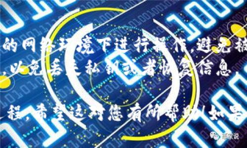 导入 EOS 钱包到 imToken 的步骤相对简单。以下是详细的步骤指导，帮助你轻松完成导入。

### 第一步：下载并安装 imToken

如果你还没有安装 imToken，可以去官方网站或者应用商店下载并安装最新版本的 imToken 钱包。确保你下载的是官方版本，以保障安全性。

### 第二步：打开 imToken 应用

安装完成后，打开 imToken 应用，进入主界面。如果你是第一次使用该应用，选择“创建新钱包”或直接导入已有钱包。

### 第三步：选择合适的导入方式

1. **导入钱包**：
   - 在 imToken 的主界面，找到“钱包”选项。
   - 点击后，选择“导入钱包”。

2. **选择 EOS 导入类型**：
   - 在导入选项中，选择“EOS”作为导入目标链。

### 第四步：输入密钥

1. **EOS 私钥**：
   - 你需要准备好你的 EOS 私钥。这个密钥通常是一个以 “5” 开头的字符串。
   - 在输入框中输入你的 EOS 私钥。

2. **钱包名称**：
   - 你可以给你的钱包设置一个名称，这有助于你更好地管理多个钱包。

### 第五步：确认导入

1. **检查信息**：
   - 检查你输入的信息是否正确，确保私钥没有任何多余的空格或错误。
   
2. **确认导入**：
   - 点击确认，钱包会开始导入过程。这可能需要一些时间，具体取决于网络状况。

### 第六步：查看资产

成功导入后，你就可以在 imToken 中查看和管理你的 EOS 资产了。你可以随时进行转账、收款以及其他操作。

### 小贴士

- **安全性**：导入钱包的过程一定要小心，确保在安全的网络环境下进行操作，避免被网络钓鱼或黑客攻击。
- **备份**：一旦导入完成，建议尽快备份你的钱包信息，以免丢失私钥或者恢复信息。

这样，您就完成了在 imToken 中导入 EOS 钱包的全过程。希望这对您有所帮助！如果有其他问题，欢迎随时询问。