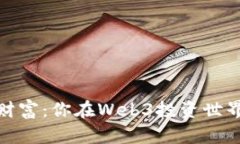 从区块链到财富：你在W