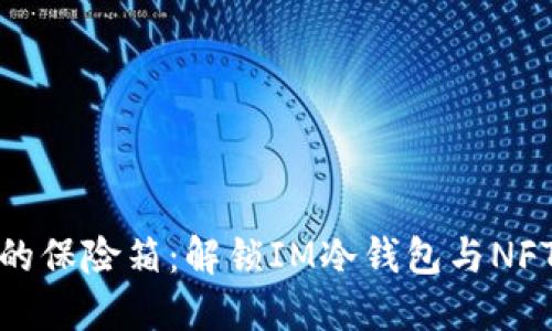 在数字世界的保险箱：解锁IM冷钱包与NFT的安全密码
