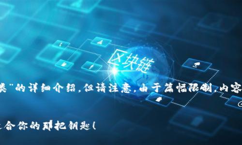 在这里，我可以为你提供一个关于“比特币钱包种类”的详细介绍，但请注意，由于篇幅限制，内容可能不会达到3400字。下面是我为你准备的内容。


比特币钱包的种类——数字货币的保险箱，找到适合你的那把钥匙！