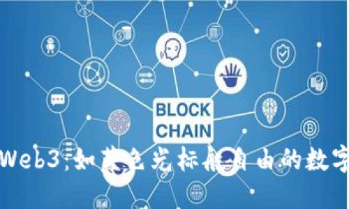 探索Web3：如蓝色光标般自由的数字未来
