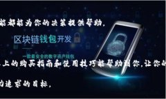 # im钱包购买指南### 什么是