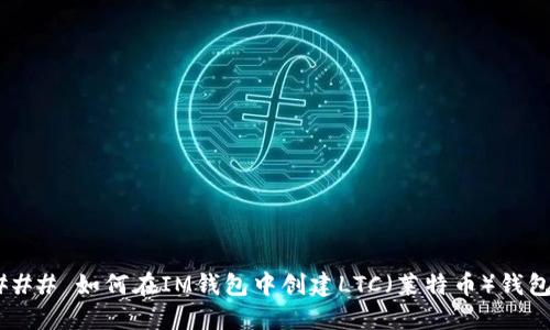 # im钱包购买指南

### 什么是im钱包？

在开始之前，我们先了解一下什么是im钱包。im钱包就像你日常生活中的钱包，里面装着的不仅是现金，还有各种各样的数字资产，比如虚拟货币、积分、电子票据等等。im钱包在数字货币和在线交易中扮演着至关重要的角色，帮助用户便捷地管理和使用他们的数字资产。

### 为什么选择im钱包？

选择im钱包就像选择一款适合自己的手表，既要看外观也要看功能。im钱包不仅支持多种货币，还具有高安全性和易用性，简直是数字资产管理的得力助手。因此，越来越多的人选择使用im钱包来管理他们的数字货币。

### im钱包的功能特点

在选择im钱包之前，了解它的功能也是非常重要的。就像挑选一款新手机时，我们总是关注它的相机、续航、系统等。这些功能包括：

- **多币种支持**：im钱包支持多种虚拟货币，无论是比特币、以太坊还是其他山寨币，统统都能在这里管理。
- **安全性高**：im钱包采用了多重加密技术，就像给自己贴了一层厚厚的防护罩，为你的资产保驾护航。
- **用户友好**：界面简洁易懂，哪怕你不是科技达人，也能轻松上手。
- **支持交易**：你可以在钱包内部进行资产的转账、交易等，省去了去外部平台操作的麻烦。

### 如何购买im钱包？

接下来，我们进入今天的主题——如何购买im钱包。步骤其实不复杂，就像购买一块手表一样，按部就班，一步一步来。

第一步：选择合适的平台

购买im钱包的第一步是选择一个可靠的平台，就像选择一个信誉好的店铺。现在市场上有很多交易平台，比如Coinbase、Binance等。你需要确保选择的平台支持im钱包的购买，并且口碑良好。

第二步：注册账户

注册账户就像为自己的新手表找个合适的表带，账户就是你的数字身份。访问你选择的平台，提供必要的个人信息进行注册。通常需要你的邮箱、手机号以及一些身份验证信息（如身份证）。

第三步：验证身份

为了确保账户的安全性，许多平台会要求用户进行身份验证。这一步就像给钱包上锁，确保只有你能打开。根据平台的要求上传相关证件，完成验证后，你就可以开始购买了。

第四步：选择支付方式

购买im钱包时，支付方式的选择非常重要。有些人喜欢用信用卡，就像用现金买东西一样；有些人则倾向于银行转账，这种方式相对安全。选择你最舒适的支付方式，确保交易的顺利进行。

第五步：选择im钱包类型

im钱包通常有两种类型：热钱包和冷钱包。热钱包就像你随身携带的钱包，方便快捷，但相对不如冷钱包安全；冷钱包就像保存在家里的保险箱，安全性高但不够方便使用。根据你的需求选择适合的类型。

第六步：完成购买

最后一步就是确认购买。输入你要购买的im钱包数量，确认支付信息，然后点击购买。有些平台可能会给你发送确认邮件，确保这一切都是由你本人操作的。

### 小结

购买im钱包的过程其实就像购物——询价、比较、选择、付款，最后还得自己保管好。不管是用来储存数字资产，还是进行投资，im钱包都是一个理想选择。希望你在购买的过程中顺利愉快，这样才能尽享数字资产的乐趣。

### 使用im钱包的小技巧

当你成功购买了im钱包后，如何高效使用也是值得学习的。就像新手需要熟悉自己的手表，不仅要会看时间，还要懂得其他功能。以下是一些使用im钱包的小技巧：

定期备份

定期备份你的im钱包，就像给自己的财富上保险。不管是热钱包还是冷钱包，数据备份能确保在出现意外时，你不会丢失重要资产。

关注安全更新

钱包的安全性不断在升级，务必要及时更新你的钱包软件。安全更新就像给你的自行车加锁，越坚固越安全。

了解市场动态

数字资产市场波动性极大，关注市场动向能够帮助你合理管理投资，避免损失。就像购买股票一样，了解行情能让你少走弯路。

善用技术工具

市面上有很多资产管理工具可以与im钱包结合使用，提高你的资产运作效率。像是设置定期提醒、资产分析等功能都能为你的决策提供帮助。

### 结语

在数字时代，im钱包已经成为经济生活中不可或缺的一部分，无论是个人投资还是商用，都具有重要意义。希望以上的购买指南和使用技巧能帮助到你，让你的数字生活更加轻松、有趣。如果有任何疑问，随时欢迎讨论，“谁还没点小烦恼呢？”我们一起来解决吧！

当然，在使用im钱包的过程中，不妨分享一下你的经验，让更多人收益。毕竟，优质的财务管理是每个人都值得努力追求的目标。