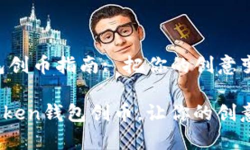  imToken钱包创币指南: 把你的创意变成数字财富 

如何通过imToken钱包创币，让你的创意乘风破浪？