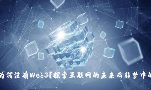 国内为何没有Web3？探索互联网的未来而非梦中的泡沫