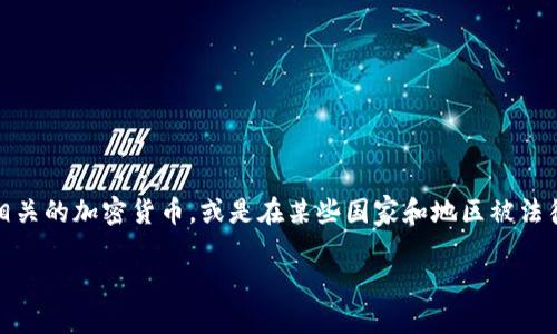 在撰写有关“imToken钱包有黑币吗？”的内容之前，我们需要先明确一些概念，尤其是有关“黑币”的定义。一般来说，“黑币”这个词常用来指代与非法活动相关的加密货币，或是在某些国家和地区被法律禁止的数字货币。在讨论这个问题时，我们将会覆盖多个重要方面，包括imToken钱包的特点、如何安全地使用加密货币以及对“黑币”的理解和应对策略。

### imToken钱包与黑币的关系：揭开合法与非法的面纱
