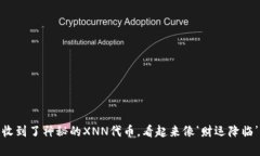 ## “我忽然收到了神秘的