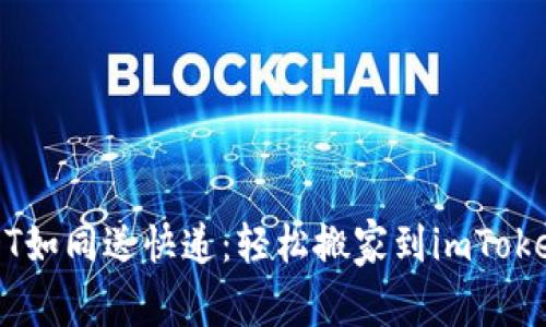 将USDT如同送快递：轻松搬家到imToken钱包