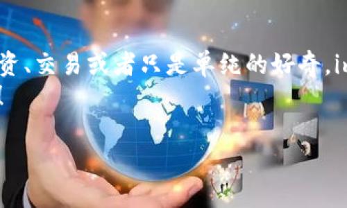   轻松申请你的imToken钱包地址，开启数字资产新篇章 / 

 guanjianci imToken, 钱包地址, 数字资产, 区块链 /guanjianci 

一、前言：数字资产的风口浪尖
在这个数字资产如雨后春笋般蓬勃发展的时代，拥有一个可靠的钱包地址已成为每位数字货币爱好者的必备技能。就像在繁华的城市中没有一个固定的家，那可真是难以安顿身心。那么，如何申请一个imToken钱包地址，成为了每位新手投资者的一道必答题。

二、imToken钱包的基本概念与特点
imToken可不仅仅是一个简单的存储工具，它可以比作你的数字资产的小金库，宽敞、豪华，绝对不会让你失望。
首先，imToken是一款安全性极高的数字钱包，它的设计理念旨在保护用户的私钥信息，就像你家里的一把金库钥匙，绝对不能随便给别人看。
其次，imToken支持多种主流数字货币的存储与交易。无论是比特币，还是以太坊，只要你有资金，它都能帮你妥善保管。
最后，imToken的用户界面友好，即使是小白用户也能轻松上手，仿佛在跟随老司机的导航，无需担心迷路。

三、申请imToken钱包地址的步骤
那么，如何申请一个imToken钱包地址呢？请别着急，接下来，我将手把手教你，一起揭开这个神秘面纱。

h41. 下载imToken应用/h4
首先，打开你的手机应用商店，比如苹果的App Store或安卓的应用市场，搜索“imToken”。找到并安装它，就像在网上购物一样，轻而易举。

h42. 创建新钱包/h4
安装完成后，打开应用。你会看到一个友好的欢迎页面。选择“创建新钱包”，这一步就像你在餐厅点餐，选择你喜欢的菜品。
接下来，设置一个安全密码。记得要复杂点哦，别让小偷偷看到你的密码，谁还没点小烦恼呢？

h43. 备份助记词/h4
完成密码设置后，imToken会生成一组助记词。这些助记词是你钱包的“身份证”，务必妥善保管，就像存好身份证一样。千万不要把它共享给他人，否则你可能会面临资产被盗的风险，真是得不偿失。

h44. 确认助记词/h4
为了确认你记住了这组助记词，imToken会要求你按照顺序输入。这就如同考试时需要回答老师的问题，顺利通过后，恭喜你，你已经在imToken的世界中打下了基础。

h45. 完成创建，获取钱包地址/h4
一切顺利的话，你会看到一个美丽的界面，显示你的钱包地址。这个地址就像你的家地址，让别人知道如何找到你。当然，你还可以通过这个地址进行转账。

四、imToken的其他小技巧
当你顺利申请到imToken钱包地址后，以下的小技巧可以帮助你更好地运用这个数字小金库。

h41. 定期检查安全设置/h4
记得定期去检查一下imToken的安全设置，比如修改密码和备份助记词，让这个金库始终坚不可摧。

h42. 熟悉交易流程/h4
了解如何进行转账、收款、交易等操作，犹如在餐厅内与服务员亲切交流，确保每一步合作顺畅无比。

h43. 关注市场行情/h4
常常留意数字货币的市场行情，犹如在股市中蹭热点，时刻掌握先机。谁知道呢，也许下一个大涨就是你的财富转折点。

五、结语：开启你的数字资产之旅
通过以上简单的步骤，你已经成功申请到了imToken钱包地址，仿佛开启了一扇通向新世界的大门。无论你是想投资、交易或者只是单纯的好奇，imToken都能为你提供一个安全、便捷的平台。
所以，立即行动吧，拥抱这个不断变革的数字经济时代。而我在这里，祝你在数字资产的旅程中一路顺风，收获满满！

最后，记得随时关注最新的行业动态，或许你的下一次投资将成为你的一次人生逆袭！