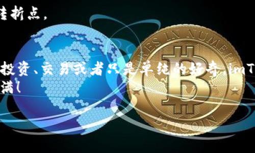  轻松申请你的imToken钱包地址，开启数字资产新篇章 / 

 guanjianci imToken, 钱包地址, 数字资产, 区块链 /guanjianci 

一、前言：数字资产的风口浪尖
在这个数字资产如雨后春笋般蓬勃发展的时代，拥有一个可靠的钱包地址已成为每位数字货币爱好者的必备技能。就像在繁华的城市中没有一个固定的家，那可真是难以安顿身心。那么，如何申请一个imToken钱包地址，成为了每位新手投资者的一道必答题。

二、imToken钱包的基本概念与特点
imToken可不仅仅是一个简单的存储工具，它可以比作你的数字资产的小金库，宽敞、豪华，绝对不会让你失望。
首先，imToken是一款安全性极高的数字钱包，它的设计理念旨在保护用户的私钥信息，就像你家里的一把金库钥匙，绝对不能随便给别人看。
其次，imToken支持多种主流数字货币的存储与交易。无论是比特币，还是以太坊，只要你有资金，它都能帮你妥善保管。
最后，imToken的用户界面友好，即使是小白用户也能轻松上手，仿佛在跟随老司机的导航，无需担心迷路。

三、申请imToken钱包地址的步骤
那么，如何申请一个imToken钱包地址呢？请别着急，接下来，我将手把手教你，一起揭开这个神秘面纱。

h41. 下载imToken应用/h4
首先，打开你的手机应用商店，比如苹果的App Store或安卓的应用市场，搜索“imToken”。找到并安装它，就像在网上购物一样，轻而易举。

h42. 创建新钱包/h4
安装完成后，打开应用。你会看到一个友好的欢迎页面。选择“创建新钱包”，这一步就像你在餐厅点餐，选择你喜欢的菜品。
接下来，设置一个安全密码。记得要复杂点哦，别让小偷偷看到你的密码，谁还没点小烦恼呢？

h43. 备份助记词/h4
完成密码设置后，imToken会生成一组助记词。这些助记词是你钱包的“身份证”，务必妥善保管，就像存好身份证一样。千万不要把它共享给他人，否则你可能会面临资产被盗的风险，真是得不偿失。

h44. 确认助记词/h4
为了确认你记住了这组助记词，imToken会要求你按照顺序输入。这就如同考试时需要回答老师的问题，顺利通过后，恭喜你，你已经在imToken的世界中打下了基础。

h45. 完成创建，获取钱包地址/h4
一切顺利的话，你会看到一个美丽的界面，显示你的钱包地址。这个地址就像你的家地址，让别人知道如何找到你。当然，你还可以通过这个地址进行转账。

四、imToken的其他小技巧
当你顺利申请到imToken钱包地址后，以下的小技巧可以帮助你更好地运用这个数字小金库。

h41. 定期检查安全设置/h4
记得定期去检查一下imToken的安全设置，比如修改密码和备份助记词，让这个金库始终坚不可摧。

h42. 熟悉交易流程/h4
了解如何进行转账、收款、交易等操作，犹如在餐厅内与服务员亲切交流，确保每一步合作顺畅无比。

h43. 关注市场行情/h4
常常留意数字货币的市场行情，犹如在股市中蹭热点，时刻掌握先机。谁知道呢，也许下一个大涨就是你的财富转折点。

五、结语：开启你的数字资产之旅
通过以上简单的步骤，你已经成功申请到了imToken钱包地址，仿佛开启了一扇通向新世界的大门。无论你是想投资、交易或者只是单纯的好奇，imToken都能为你提供一个安全、便捷的平台。
所以，立即行动吧，拥抱这个不断变革的数字经济时代。而我在这里，祝你在数字资产的旅程中一路顺风，收获满满！

最后，记得随时关注最新的行业动态，或许你的下一次投资将成为你的一次人生逆袭！