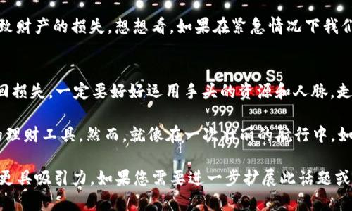   “转错账？让我们一起找回遗失的钱包之旅！” / 
 guanjianci imtoken钱包, 转错账, 钱包安全, 数字资产 /guanjianci 

当数字钱包成为“丢失的宝藏”
在数字货币的海洋中，imToken钱包就像是一座五光十色的宝藏岛，吸引着无数投资者的目光。然而，有时候，在这个五光十色的世界里，我们却可能误将金币投向了错误的方向，就像在海洋中迷失了航线，难免感到迷茫和不安。“谁还没点小烦恼呢？” 

转账错了，怎么办？
首先，别慌！在你慌不择路之前，让我们冷静下来，仔细分析这个情况。你转账的对象是一个陌生的钱包地址，还是你之前熟悉的？这两者的处理方式可能有所不同，有时候，我们的“丢失”并不是真正的失去。

正确评估转账的情况
如果你转错账的金额很小，那么或许可以尝试与对方联系，看是否能追回。如果是较大金额，建议沉住气，先评估转账是否能追回。在数字资产转账后，交易记录是不可逆的，这就像是一场没有回头路的旅行，一旦出发，就不能再退回去。

如何尝试去追回转账？
面对“转错账”的窘境，首先你需要确认对方的钱包地址。当你发现自己转错账时，第一时间应联系收款方，解释情况，看看对方是否愿意将钱退回。记得用礼貌来进行沟通，有时候，真诚能比金钱更具力量。“人心都是肉长的”，或许对方理解你的处境。

联系imToken客服
如果你无法与对方取得联系，或者对方拒绝返还资金，不妨考虑联系imToken的客服。虽然他们不能直接帮你追回资金，但他们或许能提供一些建议或指导。客服就像是你的航海指南，帮助你在纷繁复杂的海域中找到方向。

学习和成长的机会
你可能在这次经历中感到沮丧，但这也是一次教训。未来在转账过程中，务必要谨慎，仔细核对每一个地址。想象一下，当你在海上航行时，总会有一些暗礁等待着你的到来。因此，熟悉航线是非常必要的。

如何防止下次再犯错误
为了避免再次出现这样的情况，建议你使用“地址簿”功能，将常用的钱包地址保存下来，并在每次转账时进行仔细的核对。正所谓“千里之行，始于足下”，做足预防措施才能稳步前行。

数字资产的心理战
在数字货币的领域，保持冷静和理智非常重要。很多人因为情绪波动而做出错误的决策，转账错误或是操作失误都可以导致财产的损失。想想看，如果在紧急情况下我们都能冷静应对，岂不是能避免许多不必要的麻烦？

总结
无论如何，转账错账的经历提醒我们，在数字资产的世界中，保持谨慎、冷静和敏锐的判断力是多么重要。如果你真心想追回损失，一定要好好运用手头的资源和人脉，走出失误的阴霾。记住，数字资产就像大海中的波浪，有起有落，保持一颗平和的心，才能畅游其中，实现财富的增值！

在这个信息化迅速发展的时代，投资数字资产的方式也越来越多样化，像imToken钱包这样的数字钱包已经成为不少人的理财工具。然而，就像在一次壮丽的航行中，如果我们没能找到北极星，迷失方向是再所难免的。所以，朋友们，愿我们在数字货币的世界中，都能够乘风破浪，一帆风顺！ 

这一段文字已经展示了如何围绕imToken钱包转账错误的主题进行深入讨论，以及如何通过幽默和情感化的表达使内容更具吸引力。如果您需要进一步扩展此话题或引入其他相关内容，请告诉我！