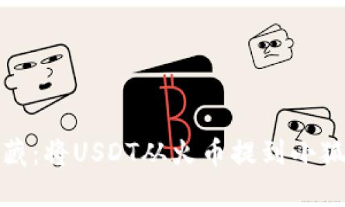 如同信使传递宝藏：将USDT从火币提到小狐狸钱包的全攻略