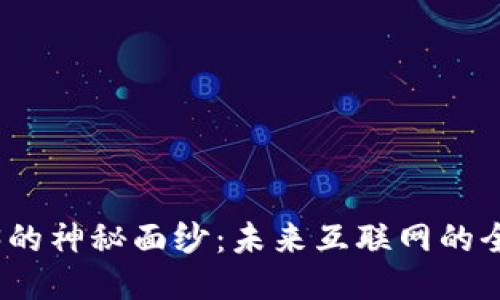 揭开Web3的神秘面纱：未来互联网的全新游乐场