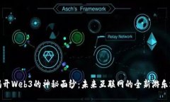 揭开Web3的神秘面纱：未来