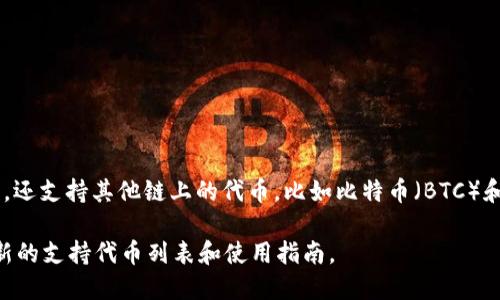 ImToken 钱包作为一种数字货币钱包，确实支持多种代币的存储和管理。它不仅支持以太坊（ETH）及其代币（如 ERC20 代币），还支持其他链上的代币，比如比特币（BTC）和 TRC20 代币等。此外，ImToken 钱包的用户还可以通过钱包内的 DApp 浏览器进入去中心化交易所（DEX）进行代币的交易。

如果你对 ImToken 钱包或其代币支持的详细信息感兴趣，可以直接访问 ImToken 的官方网站或查看其相关文档以获取最新的支持代币列表和使用指南。