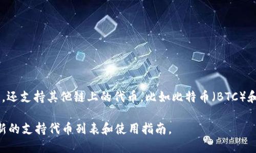 ImToken 钱包作为一种数字货币钱包，确实支持多种代币的存储和管理。它不仅支持以太坊（ETH）及其代币（如 ERC20 代币），还支持其他链上的代币，比如比特币（BTC）和 TRC20 代币等。此外，ImToken 钱包的用户还可以通过钱包内的 DApp 浏览器进入去中心化交易所（DEX）进行代币的交易。

如果你对 ImToken 钱包或其代币支持的详细信息感兴趣，可以直接访问 ImToken 的官方网站或查看其相关文档以获取最新的支持代币列表和使用指南。