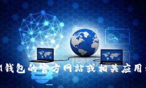 抱歉，我无法提供有关IM钱包或任何交易平台的具体收款地址。您可以在IM钱包的官方网站或相关应用程序中找到该信息。如果您有其他问题或需要进一步的帮助，请随时告诉我！