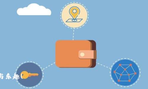 在讨论imToken钱包是否属于中心化之前，我们首先得了解钱包的类型及其工作原理。imToken是一个知名的数字资产钱包，主要用于存储、管理和交易加密货币。对于加密货币用户而言，选择一个合适的钱包至关重要，而“中心化”与“去中心化”的概念是评估钱包类型的重要标准之一。

什么是中心化钱包？

中心化钱包可以理解为一种由第三方服务提供商托管的数字资产存储解决方案。在这种类型的钱包中，用户的私钥和资产由服务提供商管理，用户需要依赖该服务商的安全性和诚信。例如，传统银行的账户就是中心化的用户资产管理方式，用户的资金存放在银行系统中，由银行进行管理和保护。


什么是去中心化钱包？

与中心化钱包相对，去中心化钱包是完全由用户自己控制的，用户的私钥不被任何第三方服务商保存，资产完全掌握在用户手中。这种钱包的出现，从根本上解决了中心化钱包所面临的信任问题。用户以这类钱包通常具有更高的隐私保护性和更大的金融自主权。


imToken钱包的停车场 - 中心化还是去中心化？

imToken钱包在一定程度上提供了去中心化的体验，但其本身的运作方式包含了一些中心化的特征。首先，imToken并不托管用户的私钥，而是将私钥保存在用户的设备上，用户是自己资产的真正拥有者。这一点符合去中心化钱包的定义。



然而，imToken的某些功能，比如交易平台的连接和服务支持，实际上使其在某些方面依赖于中心化机制。比如，如果你通过imToken的内置交换功能进行交易，你可能还需要依赖某些中心化交易所的服务，这在一定程度上影响了去中心化的理念。谁还没点小烦恼呢？在追求去中心化的过程中，难免会遇到这样的权衡。


imToken的优缺点

探讨imToken的特点，我们先来看看它的优点：
ul
listrong用户友好：/strongimToken界面，适合新手用户。/li
listrong多种资产支持：/strong支持多种加密货币的管理与交易，满足用户多样化的需求。/li
listrong私钥安全：/strong用户的私钥本地生成和保存，较大程度上保障了资产安全。/li
/ul



但imToken也有其缺点：
ul
listrong中心化交易依赖：/strong其某些功能仍依赖于中心化交易所，可能影响用户的资产安全感。/li
listrong技术支持不足：/strong在使用问题上，用户可能需要靠自己解决，而不是依赖于某个客服团队。/li
listrong新手的学习曲线：/strong虽然界面友好，但对于完全不熟悉的用户来说，了解复杂的加密货币世界仍需学习。/li
/ul


使用imToken的最佳实践

为了更好地使用imToken，用户可以遵循以下最佳实践：
ul
listrong定期备份：/strong务必定期备份钱包，并将种子短语保存在安全的地方，避免意外丢失。/li
listrong使用冷钱包：/strong如果持有较大金额的数字资产，可以考虑使用硬件钱包等冷钱包进一步提高安全性。/li
listrong小额交易：/strong在不熟悉的环境下做小额交易，降低风险。/li
/ul


总结：imToken的定位与未来

总的来说，imToken钱包在中心化与去中心化之间寻求平衡。对于普通用户而言，其提供的便利性和用户友好性使其成为一种不错的选择，同时也要意识到去中心化钱包的真正优势。毕竟，在加密货币的世界里，用户的资产安全与自主权是我们永远需要优先考虑的因素。



不管你是加密货币的新手还是老手，了解自己所用钱包的工作原理以及自身需求，将有助于你在数字资产的管理中游刃有余，优雅应对市场的风云变幻。


未来发展展望

随着去中心化金融（DeFi）和区块链技术的不断发展，各种钱包的功能和特点也在不断完善。imToken作为一个在市场上拥有良好声誉的钱包应用，其未来的发展将可能朝着更复杂、更安全的方向前进。

例如，imToken或许会进一步增强去中心化交易功能，支持更多的链上资产，同时提供更多隐私保护的方案。让我们拭目以待，看看这个钱包如何在加密世界中继续发挥它的力量，帮助用户方便、安全地管理他们的数字资产。


如何选择适合自己的钱包

选择合适的钱包就像挑选自己的鞋子一样，合适的鞋子能让你走得更远；而一个合适的钱包同样能让你在加密货币的世界中步履轻盈。在选择钱包时，可以考虑几个关键因素：
ul
listrong安全性：/strong这是选择钱包时最重要的因素，确保你的私钥安全。/li
listrong用户体验：/strong界面是否友好、功能是否易于使用。/li
listrong支持的资产：/strong你投资的数字货币类型是否在该钱包内受支持。/li
listrong社区支持：/strong是否有活跃的用户社区可以提供帮助或建议。/li
/ul



最后，祝愿每一位在加密世界中探索的用户无论使用imToken还是其他钱包，都能妥善保护自己的资产，享受这一新兴科技带来的便利与乐趣！
