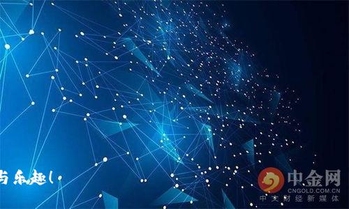 在讨论imToken钱包是否属于中心化之前，我们首先得了解钱包的类型及其工作原理。imToken是一个知名的数字资产钱包，主要用于存储、管理和交易加密货币。对于加密货币用户而言，选择一个合适的钱包至关重要，而“中心化”与“去中心化”的概念是评估钱包类型的重要标准之一。

什么是中心化钱包？

中心化钱包可以理解为一种由第三方服务提供商托管的数字资产存储解决方案。在这种类型的钱包中，用户的私钥和资产由服务提供商管理，用户需要依赖该服务商的安全性和诚信。例如，传统银行的账户就是中心化的用户资产管理方式，用户的资金存放在银行系统中，由银行进行管理和保护。


什么是去中心化钱包？

与中心化钱包相对，去中心化钱包是完全由用户自己控制的，用户的私钥不被任何第三方服务商保存，资产完全掌握在用户手中。这种钱包的出现，从根本上解决了中心化钱包所面临的信任问题。用户以这类钱包通常具有更高的隐私保护性和更大的金融自主权。


imToken钱包的停车场 - 中心化还是去中心化？

imToken钱包在一定程度上提供了去中心化的体验，但其本身的运作方式包含了一些中心化的特征。首先，imToken并不托管用户的私钥，而是将私钥保存在用户的设备上，用户是自己资产的真正拥有者。这一点符合去中心化钱包的定义。



然而，imToken的某些功能，比如交易平台的连接和服务支持，实际上使其在某些方面依赖于中心化机制。比如，如果你通过imToken的内置交换功能进行交易，你可能还需要依赖某些中心化交易所的服务，这在一定程度上影响了去中心化的理念。谁还没点小烦恼呢？在追求去中心化的过程中，难免会遇到这样的权衡。


imToken的优缺点

探讨imToken的特点，我们先来看看它的优点：
ul
listrong用户友好：/strongimToken界面，适合新手用户。/li
listrong多种资产支持：/strong支持多种加密货币的管理与交易，满足用户多样化的需求。/li
listrong私钥安全：/strong用户的私钥本地生成和保存，较大程度上保障了资产安全。/li
/ul



但imToken也有其缺点：
ul
listrong中心化交易依赖：/strong其某些功能仍依赖于中心化交易所，可能影响用户的资产安全感。/li
listrong技术支持不足：/strong在使用问题上，用户可能需要靠自己解决，而不是依赖于某个客服团队。/li
listrong新手的学习曲线：/strong虽然界面友好，但对于完全不熟悉的用户来说，了解复杂的加密货币世界仍需学习。/li
/ul


使用imToken的最佳实践

为了更好地使用imToken，用户可以遵循以下最佳实践：
ul
listrong定期备份：/strong务必定期备份钱包，并将种子短语保存在安全的地方，避免意外丢失。/li
listrong使用冷钱包：/strong如果持有较大金额的数字资产，可以考虑使用硬件钱包等冷钱包进一步提高安全性。/li
listrong小额交易：/strong在不熟悉的环境下做小额交易，降低风险。/li
/ul


总结：imToken的定位与未来

总的来说，imToken钱包在中心化与去中心化之间寻求平衡。对于普通用户而言，其提供的便利性和用户友好性使其成为一种不错的选择，同时也要意识到去中心化钱包的真正优势。毕竟，在加密货币的世界里，用户的资产安全与自主权是我们永远需要优先考虑的因素。



不管你是加密货币的新手还是老手，了解自己所用钱包的工作原理以及自身需求，将有助于你在数字资产的管理中游刃有余，优雅应对市场的风云变幻。


未来发展展望

随着去中心化金融（DeFi）和区块链技术的不断发展，各种钱包的功能和特点也在不断完善。imToken作为一个在市场上拥有良好声誉的钱包应用，其未来的发展将可能朝着更复杂、更安全的方向前进。

例如，imToken或许会进一步增强去中心化交易功能，支持更多的链上资产，同时提供更多隐私保护的方案。让我们拭目以待，看看这个钱包如何在加密世界中继续发挥它的力量，帮助用户方便、安全地管理他们的数字资产。


如何选择适合自己的钱包

选择合适的钱包就像挑选自己的鞋子一样，合适的鞋子能让你走得更远；而一个合适的钱包同样能让你在加密货币的世界中步履轻盈。在选择钱包时，可以考虑几个关键因素：
ul
listrong安全性：/strong这是选择钱包时最重要的因素，确保你的私钥安全。/li
listrong用户体验：/strong界面是否友好、功能是否易于使用。/li
listrong支持的资产：/strong你投资的数字货币类型是否在该钱包内受支持。/li
listrong社区支持：/strong是否有活跃的用户社区可以提供帮助或建议。/li
/ul



最后，祝愿每一位在加密世界中探索的用户无论使用imToken还是其他钱包，都能妥善保护自己的资产，享受这一新兴科技带来的便利与乐趣！
