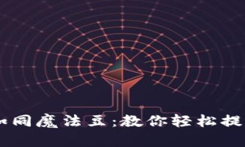 钱包里的比特币如同魔法豆：教你轻松提现，开启财富之旅！