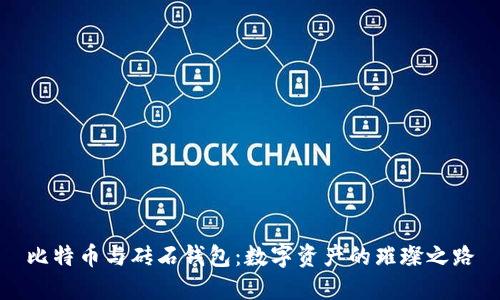 比特币与砖石钱包：数字资产的璀璨之路