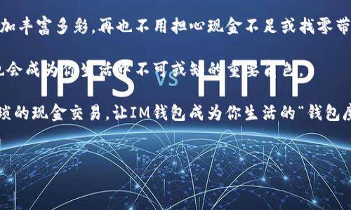 华为用户如何轻松下载IM钱包：你的智能支付助手

在这个数字化飞速发展的时代，手机已不仅仅是用来打电话的工具，更是我们生活中必不可少的一部分。特别是智能手机，成为了我们生活的“万金油”。华为作为一款备受欢迎的智能手机品牌，自然也不甘落后。在这里，我将为大家详细介绍如何在华为手机上下载IM钱包，开启你的智能支付之旅。

什么是IM钱包？

首先，了解IM钱包的功能是非常重要的。IM钱包，就像是你口袋里的万能钥匙，能够帮助你管理各种支付和金融服务。从日常的购物支付到转账、理财，IM钱包都能为你提供便捷的服务。而华为手机用户更是可以体验到专属的便捷与安全。

下载IM钱包的准备工作

在下载IM钱包之前，我们需要做一些准备。首先，请确保你的华为手机已连接到稳定的网络，毕竟在这个“网络沙漠”中，下载任何应用都可能会变成无尽的等待。

另外，请确保你的手机内存足够，因为应用的安装需要一定的空间。毕竟，谁也不想在下载过程中遭遇“内存不足”的尴尬，不是吗？当然，记得提前备份一下珍贵的数据，毕竟安全第一。

第一步：进入应用市场

好的，现在，准备行动！第一步，我们需要回到手机的“应用市场”。在华为手机上，华为应用市场就像是一个丰富的超市，里面各种应用琳琅满目，应有尽有。只需在主屏幕上找到“应用市场”的图标，轻触进入。

第二步：搜索IM钱包

进入应用市场后，屏幕上会出现一些热销和推荐的应用，这时候，可以假装自己是一位“应用侦探”，在搜索栏中输入“IM钱包”。想必这样的搜索过程，就像是在寻找家里丢失的遥控器，紧张又期待。不久后，你应该能看到IM钱包的相关信息。

第三步：点击安装

找到了！看到IM钱包的图标，就像找到了那特价商品，心中欢呼！此时，轻轻点击“安装”按钮，就开始了下载的旅程。这时，可以想象自己是在一条繁忙的购物街道上，兴奋地等待着包裹的到来。

第四步：打开应用并完成注册

下载完成后，记得去“应用列表”里找IM钱包的图标，点击打开。你会看到一个的界面，仿佛在向你招手。这时，你需要进行注册，一般来说，按提示输入手机号码及验证码，非常简单。

完成注册后，你可以设置密码或指纹识别，确保账户安全。谁还没点小烦恼呢？密码太复杂记不住，指纹识别就是你最好的选择，省时又安全。

第五步：绑定银行卡

好啦，一切准备就绪后，你就可以开始绑定银行卡了。进入“账户管理”部分，按照提示输入银行卡信息。可以想象，这个步骤就像是在给你的IM钱包加装一个安全锁，确保钱包的安全性。

第六步：开始探索IM钱包的功能

最后一步，恭喜你！现在你已经顺利下载了IM钱包。在首页，你可以看到众多功能模块，比如支付、转账、账单等。就像是打开了一个新的世界，等待你去发现！

此外，IM钱包还提供了优惠活动和积分兑换等服务，经常使用的话，也许还能积攒一些意外之喜哦。

总结

通过以上步骤，相信每位华为手机用户都能轻松下载IM钱包，开启享受智能生活的新篇章。数字支付的便利，让我们的生活更加丰富多彩，再也不用担心现金不足或找零带来的烦恼了。

总而言之，科技让生活变得更加高效与便利。作为一名现代人，拥抱数字支付已然成为当务之急。相信在不久的将来，IM钱包也会成为你生活中不可或缺的重要角色。

无论是在繁忙的工作日，还是在悠闲的周末，IM钱包都会伴随着你，和你一起经历生活的每一个瞬间。记住，从今天起，告别繁琐的现金交易，让IM钱包成为你生活的“钱包魔法师”！

华为,下载,IM钱包,智能支付/guanjianci  
华为用户如何轻松下载IM钱包：你的智能支付助手