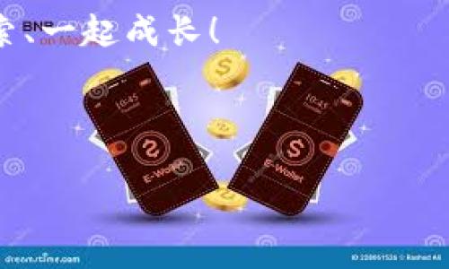   掌控你的数字财富：Web3时代的UnlockAccount秘籍！ / 

 guanjianci Web3, UnlockAccount, 数字资产, 区块链 /guanjianci 

引言：数字财富的锁与钥匙
在这个数字时代，大家都在追寻着属于自己的“金钥匙”，用来开启那扇通往财富的门。在区块链的世界里，这把“钥匙”便是你的私钥，而“锁”则是你的数字资产。为了让数字资产的管理变得更加便捷，我们需要学会如何在Web3环境下使用UnlockAccount这个工具，就像学会用遥控器打开电视一样简单！

什么是Web3？
在聊UnlockAccount之前，我们先来了解一下Web3。简而言之，Web3是互联网的下一个版本，它不仅仅是信息的传递，更是人们在网络空间的自我掌控。想象一下，从前你的个人信息、资产都在某个“中介”手中掌控，现在，你是自己数据的主人！ 

谁还没点小烦恼呢？想象一下，你辛辛苦苦在网上赚的一点积分，然后却因为忘记密码而“功亏一篑”，这时候Web3和UnlockAccount就成了你的“救命稻草”。

UnlockAccount的基本概念
UnlockAccount是一个在Web3环境下使用的工具，这个工具的作用就是帮你在使用dApps（去中心化应用）时快速、轻松地解锁你的账户，相当于是她照顾着你的锁钥，确保你随时可以访问你的数字资产。 

想象一下，如果你在家里有一把钥匙，却因为某种原因忘记了如何使用它，又无法开启那扇通往新世界的门，你会怎么做？UnlockAccount就是帮助你解开这种困境的“神奇工具”。

How to Use UnlockAccount? 【解锁小秘籍】
使用UnlockAccount非常简单，简直就像啃香蕉一样上手。这一过程通常在以太坊区块链环境下进行。在这里，我将为你详细讲解如何使用这个工具，以便在去中心化应用中处理你的数字资产。

h4步骤1：下载相关钱包/h4
首先，你需要一个支持Web3的钱包，比如MetaMask，就像是你去旅行之前需要先准备好行李一样！下载并安装钱包后，设置好你的账户，确保你牢记你的密码和助记词。记住，这些都是你进入数字资产世界的“护身符”。

h4步骤2：连接到Web3/h4
连接到Web3非常简单，打开你常用的浏览器，访问任何一个支持Web3的dApp网站。对了！就像去派对前，你需要确认地址一样。

h4步骤3：解锁账户/h4
在网页加载完成后，你会看到一个提示，让你选择连接钱包。点击“MetaMask”或相应的钱包选项，弹出的窗口会要求你输入密码（或是指纹）。这时，UnlockAccount便悄悄帮助你打开了那扇门！

UnlockAccount的优势
为什么我们要使用UnlockAccount？就像高科技的咖啡机能让我们的生活更便捷一样，UnlockAccount为我们的数字生活带来了诸多便利。

h41. 便捷性/h4
通过UnlockAccount，你可以轻松解锁区块链账户，随时随地访问你的数字资产！

h42. 安全性/h4
UnlockAccount强化了你资产的安全，确保只有你才能控制你的资金。这就像你有一把独特的钥匙，其他人无法邀请自己进来。

h43. 增强用户体验/h4
使用UnlockAccount可以让你在dApp中享受更加流畅的用户体验，一切都将变得简单而高效！

常见问题解答
h4Q1: 我必须使用UnlockAccount才能访问我的数字资产吗？/h4
A: 并不一定，但帮助你快速访问账户的功能绝对是一个很好的选择。

h4Q2: 使用UnlockAccount会不会存在安全隐患？/h4
A: 如果保管好你的私钥和密码，安全性是相对有保障的，但一定要谨慎对待，让你的数字资产如同一颗璀璨的明珠！

h4Q3: 如何恢复我的UnlockAccount？/h4
A: 使用备份的助记词或私钥可以帮助你恢复账户，确保随身携带哦，就像随身带着你的身份证！

总结
在这个充满机遇与挑战的Web3时代，UnlockAccount就像你的小助手，帮助你轻松掌握资产，随时发掘新的可能性。一把小钥匙，可以打开一扇大门，UnlockAccount让每个用户都能在未知的数字世界中轻松自如地畅游。无论你是数字资产的新手，还是老手，使用UnlockAccount都将是你不可或缺的重要一步，帮助你随时追寻财富的脚步。

让数字生活更精彩
在区块链时代，快设置你的UnlockAccount，享受你的数字冒险吧！想想，如果这条通道能让你接触到无限的可能性，谁不想尝试呢？

通过UnlockAccount的帮助，让我们一起轻松驾驭这个数字资产的世界，不再害怕那些小烦恼。不仅如此，你还可以在此过程中结识志同道合的朋友，一起探索、一起成长！

做好准备了吗？快去解锁属于你的数字未来，让财富之门为你打开！

（注：以上内容仅作为推广示例，具体情况根据实际需求进行调整）