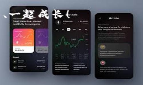  掌控你的数字财富：Web3时代的UnlockAccount秘籍！ / 

 guanjianci Web3, UnlockAccount, 数字资产, 区块链 /guanjianci 

引言：数字财富的锁与钥匙
在这个数字时代，大家都在追寻着属于自己的“金钥匙”，用来开启那扇通往财富的门。在区块链的世界里，这把“钥匙”便是你的私钥，而“锁”则是你的数字资产。为了让数字资产的管理变得更加便捷，我们需要学会如何在Web3环境下使用UnlockAccount这个工具，就像学会用遥控器打开电视一样简单！

什么是Web3？
在聊UnlockAccount之前，我们先来了解一下Web3。简而言之，Web3是互联网的下一个版本，它不仅仅是信息的传递，更是人们在网络空间的自我掌控。想象一下，从前你的个人信息、资产都在某个“中介”手中掌控，现在，你是自己数据的主人！ 

谁还没点小烦恼呢？想象一下，你辛辛苦苦在网上赚的一点积分，然后却因为忘记密码而“功亏一篑”，这时候Web3和UnlockAccount就成了你的“救命稻草”。

UnlockAccount的基本概念
UnlockAccount是一个在Web3环境下使用的工具，这个工具的作用就是帮你在使用dApps（去中心化应用）时快速、轻松地解锁你的账户，相当于是她照顾着你的锁钥，确保你随时可以访问你的数字资产。 

想象一下，如果你在家里有一把钥匙，却因为某种原因忘记了如何使用它，又无法开启那扇通往新世界的门，你会怎么做？UnlockAccount就是帮助你解开这种困境的“神奇工具”。

How to Use UnlockAccount? 【解锁小秘籍】
使用UnlockAccount非常简单，简直就像啃香蕉一样上手。这一过程通常在以太坊区块链环境下进行。在这里，我将为你详细讲解如何使用这个工具，以便在去中心化应用中处理你的数字资产。

h4步骤1：下载相关钱包/h4
首先，你需要一个支持Web3的钱包，比如MetaMask，就像是你去旅行之前需要先准备好行李一样！下载并安装钱包后，设置好你的账户，确保你牢记你的密码和助记词。记住，这些都是你进入数字资产世界的“护身符”。

h4步骤2：连接到Web3/h4
连接到Web3非常简单，打开你常用的浏览器，访问任何一个支持Web3的dApp网站。对了！就像去派对前，你需要确认地址一样。

h4步骤3：解锁账户/h4
在网页加载完成后，你会看到一个提示，让你选择连接钱包。点击“MetaMask”或相应的钱包选项，弹出的窗口会要求你输入密码（或是指纹）。这时，UnlockAccount便悄悄帮助你打开了那扇门！

UnlockAccount的优势
为什么我们要使用UnlockAccount？就像高科技的咖啡机能让我们的生活更便捷一样，UnlockAccount为我们的数字生活带来了诸多便利。

h41. 便捷性/h4
通过UnlockAccount，你可以轻松解锁区块链账户，随时随地访问你的数字资产！

h42. 安全性/h4
UnlockAccount强化了你资产的安全，确保只有你才能控制你的资金。这就像你有一把独特的钥匙，其他人无法邀请自己进来。

h43. 增强用户体验/h4
使用UnlockAccount可以让你在dApp中享受更加流畅的用户体验，一切都将变得简单而高效！

常见问题解答
h4Q1: 我必须使用UnlockAccount才能访问我的数字资产吗？/h4
A: 并不一定，但帮助你快速访问账户的功能绝对是一个很好的选择。

h4Q2: 使用UnlockAccount会不会存在安全隐患？/h4
A: 如果保管好你的私钥和密码，安全性是相对有保障的，但一定要谨慎对待，让你的数字资产如同一颗璀璨的明珠！

h4Q3: 如何恢复我的UnlockAccount？/h4
A: 使用备份的助记词或私钥可以帮助你恢复账户，确保随身携带哦，就像随身带着你的身份证！

总结
在这个充满机遇与挑战的Web3时代，UnlockAccount就像你的小助手，帮助你轻松掌握资产，随时发掘新的可能性。一把小钥匙，可以打开一扇大门，UnlockAccount让每个用户都能在未知的数字世界中轻松自如地畅游。无论你是数字资产的新手，还是老手，使用UnlockAccount都将是你不可或缺的重要一步，帮助你随时追寻财富的脚步。

让数字生活更精彩
在区块链时代，快设置你的UnlockAccount，享受你的数字冒险吧！想想，如果这条通道能让你接触到无限的可能性，谁不想尝试呢？

通过UnlockAccount的帮助，让我们一起轻松驾驭这个数字资产的世界，不再害怕那些小烦恼。不仅如此，你还可以在此过程中结识志同道合的朋友，一起探索、一起成长！

做好准备了吗？快去解锁属于你的数字未来，让财富之门为你打开！

（注：以上内容仅作为推广示例，具体情况根据实际需求进行调整）