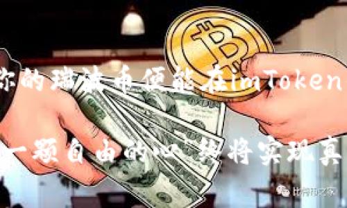 数字钱包的藏宝箱：瑞波币如何在imToken中安家
imToken,瑞波币,XRP,数字钱包/guanjianci

数字货币的家：imToken钱包的介绍
在数字货币的海洋中，各式各样的“钱包”犹如五光十色的贝壳，每个贝壳里都藏着不一样的珍宝。其中，imToken钱包宛如下海的探险者，灵活、高效，能帮助你在这个虚拟的世界里找到属于自己的财富。而今天，我们要讨论的财富之一，就是瑞波币(XRP)。

瑞波币：网络银行的超级英雄
当提到数字货币时，大家通常会到比特币和以太坊。但在这个“数字银行”的宇宙中，瑞波币则像是穿着紧身衣的超级英雄，它的使命是为全球银行提供快速、安全的交易解决方案。试想一下，如果比特币是牛仔，那么瑞波币就是拿着信用卡的小白领，时刻准备着帮助全球金融机构进行高效的清算与结算。

imToken：放瑞波币的理想家
你可能会问：“那我怎么把瑞波币放到imToken钱包里呢？”简而言之，就像你把珍贵的首饰放进一个安全的保险箱里，imToken便是你数字资产的保险箱。首先，你需要确保自己的imToken钱包已经创建，并且用上了最新版本，因为科技就如水流，只有不断更新才能不被时代抛在后头。

如何存放瑞波币：一步步让你的数字资产安家
存放瑞波币的过程，就像是在家里布置新居，虽然可能有些繁琐，但一旦完成，你就能享受到这份安全和便捷。下面是具体步骤：

ol
listrong下载并打开imToken：/strong如果你还没有下载imToken钱包，首先在应用商店找到并下载应用程序。接下来，跟着简单的注册步骤创建一个新钱包，务必记得你的助记词，因为那是你钱包的“钥匙”哦！/li

listrong选择添加资产：/strong在钱包首页，你会看到一个“资产管理”按钮。轻触此按钮，便会出现一个选择框，点击“添加资产”进入资产选择界面。/li

listrong搜索瑞波币：/strong在搜索框中输入“XRP”或“瑞波币”，就会出现相应选项。选择之后，点击“添加”，将其列入你的资产清单。/li

listrong充值瑞波币：/strong现在来到了最重要的环节！如果你已经拥有瑞波币，可以通过“接收”选项获取你的钱包地址，然后把瑞波币转入该地址。如果你还没瑞波币，可以在各大交易所购买，购买后将其转入你的imToken钱包。/li
/ol

安全小贴士：让你的资产更加稳固
在数字货币的世界里，“安全”就像是在风口浪尖上跳舞，无时无刻都要保持警觉。为了确保你的瑞波币在imToken中安全无忧，以下是一些小贴士：

ul
listrong设置复杂密码：/strong如果你的钱包密码过于简单，几乎就像开门的钥匙被随便丢在了地上，随时可能被别人捡走。设置复杂密码，并定期更新。/li

listrong启用双重认证：/strong启用双重认证就是在你的钱包上加了一道“防护墙”。即使黑客获取了你的密码，没有第二步验证也无法进入。/li

listrong定期备份：/strong记得经常备份自己的钱包，保持安全的备份就如同在海边建立一个避风港，让你的资产在风暴中不受影响。/li
/ul

面对小烦恼：我该如何选择交易所？
相信每个数字货币爱好者都有过这样的烦恼：在如此繁多的交易所里，选择哪个才能更好地购买瑞波币呢？这是个值得深思的问题！选择交易所，就如同在菜市场挑选新鲜的蔬菜，应该考量多个因素。你可以查看交易所的手续费、资金安全性、用户体验等。就像选购果蔬，最重要的是挑选那些色泽鲜亮、没有瑕疵的交易所！

瑞波币的未来：不可小觑的力量
不少人对数字货币的前景持怀疑态度，认为它是“泡沫”，可瑞波币却在全球金融中的地位愈发坚固。在各大银行使用瑞波的技术时，瑞波币也在逐步获得认可。想象一下，它就像是一粒种子，最终会在广阔的地球上生根发芽。

总结：让我们的数字资产更安全
总体而言，将瑞波币存放在imToken钱包中的体验就像是在为自己的数字资产装上了一把坚固的锁。同样，只要遵循上述简单的步骤和安全贴士，你的瑞波币便能在imToken的“家”中安家落户。倘若谁还没点小烦恼呢？一切都能随着时间的推移，而变得简单和清晰。

最后，愿每位读者都能在数字货币的旅途中，找到属于自己的财富与乐趣！是的，虚拟世界的畅游需要勇气，但相信你我可以游刃有余，曾经的“我有一颗自由的心”终将实现真正的“自由”。