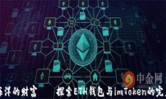 “如同海洋的财富——探