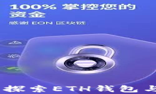 
“如同海洋的财富——探索ETH钱包与imToken的完美交融”