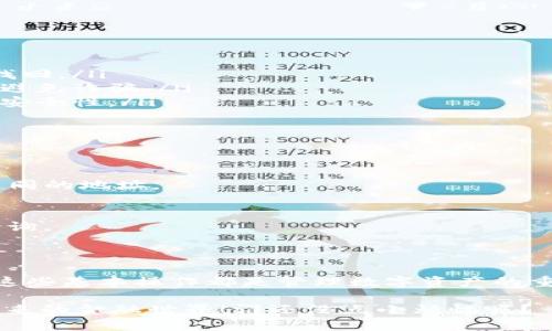 在使用USDT（泰达币）之前，了解如何查看自己的钱包地址是非常重要的。接下来，我将详细介绍如何找到USDT钱包地址，包括不同钱包类型的查找方法，确保你能快速上手。

1. 什么是USDT钱包地址？

USDT钱包地址可以被视为你的“数字银行账户”，它是一个独特的字符串，允许你接收和存储USDT。这个地址通常由字母和数字组成，长度从26到42个字符不等。

2. 如何获得USDT钱包地址

不同类型的钱包（如软件钱包、硬件钱包和交易所钱包）查看地址的方法略有不同，下面我们分别进行说明。

h42.1 软件钱包/h4

软件钱包通常是下载到手机或电脑上的应用程序。以下是查看钱包地址的步骤：

ul
    li打开你的软件钱包应用，例如Trust Wallet、Exodus等。/li
    li在主界面，通常会看到你的USDT余额，点击进入USDT账户。/li
    li在该页面，通常会找到“接收”或“显示地址”的选项，点击即可查看你的USDT钱包地址。/li
/ul

h42.2 硬件钱包/h4

硬件钱包如Ledger或Trezor提供高安全性，以下是获取地址的步骤：

ul
    li将硬件钱包连接到你的电脑或手机。/li
    li打开硬件钱包的管理软件，例如Ledger Live。/li
    li选择USDT资产，然后找到“接收”选项，地址就会显示在这里。/li
/ul

h42.3 交易所钱包/h4

很多人选择在交易所（如Binance、Huobi）储存USDT，查看钱包地址的步骤如下：

ul
    li登录你的交易所账户。/li
    li找到“钱包”或“资金管理”选项。/li
    li选择USDT，并点击“充值”或“接收”即可查看你的USDT钱包地址。/li
/ul

3. 注意事项

在查找和使用USDT钱包地址时，请特别注意以下几点：

ul
    listrong确保准确性：/strong任何错误的地址都可能导致资金丢失，转账后无法找回。/li
    listrong保护隐私：/strong钱包地址是公开的，分享给他人时请确认他们的身份，避免诈骗。/li
    listrong选择可靠的钱包：/strong在选择钱包时，确保使用声誉良好的品牌，注意安全性。/li
/ul

4. 常见问题解答

strongQ1: USDT地址可以重复使用吗？/strongbr
A: 是的，你可以多次使用同一个地址接收USDT。但为了安全起见，建议每次交易使用不同的地址。

strongQ2: 如何知道USDT是否成功转账到我的钱包？/strongbr
A: 大多数钱包会自动更新余额，你也可以在区块链浏览器上输入你的钱包地址进行查询。

5. 结语

通过上述方法，你应该能轻松找到自己的USDT钱包地址。无论你是新手还是老手，了解这些基本操作都是管理数字资产的重要一环。记得时刻保持警惕，确保自己的资金安全，避免在数字货币的海洋中迷失方向。

所以，别再犹豫，赶快去找你的USDT钱包地址吧！做好准备，让数字货币带你一起遨游未来的金融世界！谁还没点小烦恼呢？