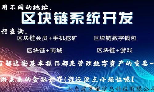 在使用USDT（泰达币）之前，了解如何查看自己的钱包地址是非常重要的。接下来，我将详细介绍如何找到USDT钱包地址，包括不同钱包类型的查找方法，确保你能快速上手。

1. 什么是USDT钱包地址？

USDT钱包地址可以被视为你的“数字银行账户”，它是一个独特的字符串，允许你接收和存储USDT。这个地址通常由字母和数字组成，长度从26到42个字符不等。

2. 如何获得USDT钱包地址

不同类型的钱包（如软件钱包、硬件钱包和交易所钱包）查看地址的方法略有不同，下面我们分别进行说明。

h42.1 软件钱包/h4

软件钱包通常是下载到手机或电脑上的应用程序。以下是查看钱包地址的步骤：

ul
    li打开你的软件钱包应用，例如Trust Wallet、Exodus等。/li
    li在主界面，通常会看到你的USDT余额，点击进入USDT账户。/li
    li在该页面，通常会找到“接收”或“显示地址”的选项，点击即可查看你的USDT钱包地址。/li
/ul

h42.2 硬件钱包/h4

硬件钱包如Ledger或Trezor提供高安全性，以下是获取地址的步骤：

ul
    li将硬件钱包连接到你的电脑或手机。/li
    li打开硬件钱包的管理软件，例如Ledger Live。/li
    li选择USDT资产，然后找到“接收”选项，地址就会显示在这里。/li
/ul

h42.3 交易所钱包/h4

很多人选择在交易所（如Binance、Huobi）储存USDT，查看钱包地址的步骤如下：

ul
    li登录你的交易所账户。/li
    li找到“钱包”或“资金管理”选项。/li
    li选择USDT，并点击“充值”或“接收”即可查看你的USDT钱包地址。/li
/ul

3. 注意事项

在查找和使用USDT钱包地址时，请特别注意以下几点：

ul
    listrong确保准确性：/strong任何错误的地址都可能导致资金丢失，转账后无法找回。/li
    listrong保护隐私：/strong钱包地址是公开的，分享给他人时请确认他们的身份，避免诈骗。/li
    listrong选择可靠的钱包：/strong在选择钱包时，确保使用声誉良好的品牌，注意安全性。/li
/ul

4. 常见问题解答

strongQ1: USDT地址可以重复使用吗？/strongbr
A: 是的，你可以多次使用同一个地址接收USDT。但为了安全起见，建议每次交易使用不同的地址。

strongQ2: 如何知道USDT是否成功转账到我的钱包？/strongbr
A: 大多数钱包会自动更新余额，你也可以在区块链浏览器上输入你的钱包地址进行查询。

5. 结语

通过上述方法，你应该能轻松找到自己的USDT钱包地址。无论你是新手还是老手，了解这些基本操作都是管理数字资产的重要一环。记得时刻保持警惕，确保自己的资金安全，避免在数字货币的海洋中迷失方向。

所以，别再犹豫，赶快去找你的USDT钱包地址吧！做好准备，让数字货币带你一起遨游未来的金融世界！谁还没点小烦恼呢？