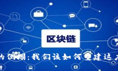 Web3大厦的倒塌：我们该如何重建这座数字王国？