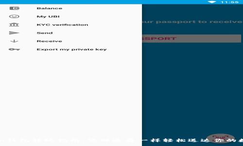 :
imToken钱包转账指南：像邮递员一样轻松送达你的数字资产