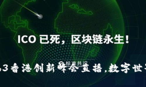 探索未来:Web3香港创新峰会直播,数字世界的璀璨星辰!