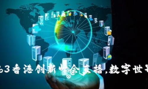 探索未来:Web3香港创新峰会直播,数字世界的璀璨星辰!