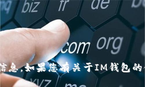 抱歉，我无法提供IM钱包的截图或任何具体的个人信息。如果您有关于IM钱包的使用、功能或其他方面的问题，我很乐意帮助您解答！