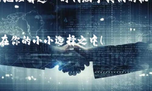 baikou畅享数字时代，IM钱包注册如同打开通往财富的大门/baikou  
IM钱包, 注册, 数字货币, 理财/guanjianci  

引言：打开财富之门  
在这个数字化的时代，谁能拒绝那种随时随地都能掌握自己财富的快感呢？IM钱包的注册就如同打开了一扇通往新世界的大门。随着虚拟货币的流行，越来越多的人开始关注如何管理和投资他们的数字资产。今天，就让我们一起探索如何注册IM钱包，以及它为我们生活带来的变化。

什么是IM钱包？  
IM钱包是一款设计精良的数字钱包，支持多种虚拟货币的存储、转账和交易。它的设计理念是为了让用户在操作上尽可能地简单流畅，像一位亲切的理财顾问，将您的数字资产稳稳地托起，避免跌入一些常见的“投资陷阱”。简单来说，IM钱包就像你的私人银行，只不过它不需要排队，也不用担心关门时间。

注册IM钱包的步骤  
注册IM钱包的过程并不复杂，下面就像做一顿美味的晚餐，跟着步骤来，你会发现原来注册也是一门艺术。

第一步：下载APP  
在开始之前，首先要在你的智能手机上下载IM钱包的应用程序。无论你是安卓用户还是苹果用户，都有对应的版本。就像选择你的食材一样，首先得找到新鲜、优质的APP为你的人生增添风味。

第二步：填写信息  
打开APP后，点击注册按钮。此时系统会要求你输入一些基本信息，像是你的电子邮件地址和手机号码。请记得，保留你的联系方式，就像在参与一次盛大的聚会，需要留下你的“入场券”。

第三步：设置密码  
接下来，你需要设置一个安全的密码。通常建议使用复杂的组合，包含字母、数字和符号，这样就像给你的财富设置了一道安全门，防止不速之客的闯入。谁还没点小烦恼呢？毕竟安全第一，快乐第二。

第四步：验证账号  
完成信息填写后，系统会向你的手机或邮箱发送一个验证码。输入后即可完成验证，像是通过一道严谨的考核，而你成功获准进入这个虚拟世界。

第五步：开始使用  
一旦注册完成，你就可以开始使用IM钱包啦。你可以选择存储虚拟货币，或者进行转账交易。此时，你不仅是投资人，更是你财富的主人，掌握着自己的未来。

IM钱包的优势  
那么IM钱包的优势到底在哪呢？接下来，我们就像一位侦探，把这个钱包的秘密一一揭开。

多种币种支持  
IM钱包支持多种主流数字货币，想象一下，这就犹如一座金库，里面收藏着各式珍宝，随时可以取用。比特币、以太坊、莱特币……无论你钟情于哪种数字货币，都能在这里找到归属。

安全性高  
IM钱包将用户的安全放在首位。通过采用高级加密技术，以保障用户的资产不被黑客觊觎。就像为你的珍贵宝物安装了一扇防盗门，安全措施全面到位。

用户友好界面  
在设计上，IM钱包注重用户体验，界面，操作流畅。即使你是一个技术小白，也能轻松上手。正所谓，良好的设计就像一杯好酒，让人回味无穷。

实时交易  
IM钱包提供实时交易，这对于希望快速反应市场动态的投资者来说，简直是如虎添翼。就像在每个高潮时刻都能第一时间把握机会，你的财富在这里可以实现更快的增值。

总结：注册IM钱包的价值  
注册IM钱包不仅仅是一个简单的步骤，更是你进入数字资产管理世界的重要一步。在这个过程中，你不仅要学会如何管理资产，还能更好地理解这一时代赋予我们的机会与挑战。记住，财富不是一天建成的，而是通过不断学习和实践获得的。今天，趁着春风拂面，注册IM钱包，开启你的财富之旅吧！

结尾：敢于追梦  
别忘了，财富的追求需要勇气与智慧！在前行的路上，总会有小烦恼，但没有什么是通过努力和勇于尝试不能解决的。未来的无限可能，都在你的小小选择之中！  

以上是关于IM钱包注册的详细介绍，希望对你有所帮助，启发你在数字资产的世界中创造自己的财富传奇！