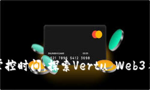 在虚拟世界中掌控时间：探索Vertu Web3手表的未来之旅