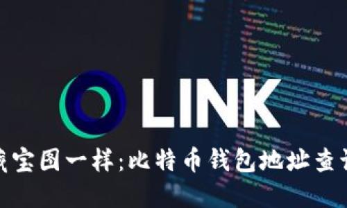 像找寻藏宝图一样：比特币钱包地址查询全攻略