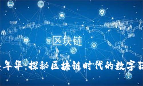 Web3嘉年华：探秘区块链时代的数字狂欢盛宴