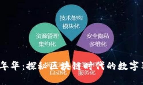 Web3嘉年华：探秘区块链时代的数字狂欢盛宴