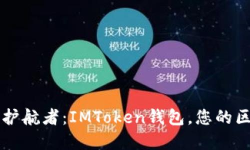 数字资产的护航者：IMToken钱包，您的区块链小助手