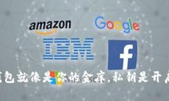 比特币冷钱包就像是你的